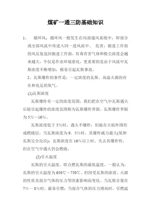 煤矿一通三防基础知识