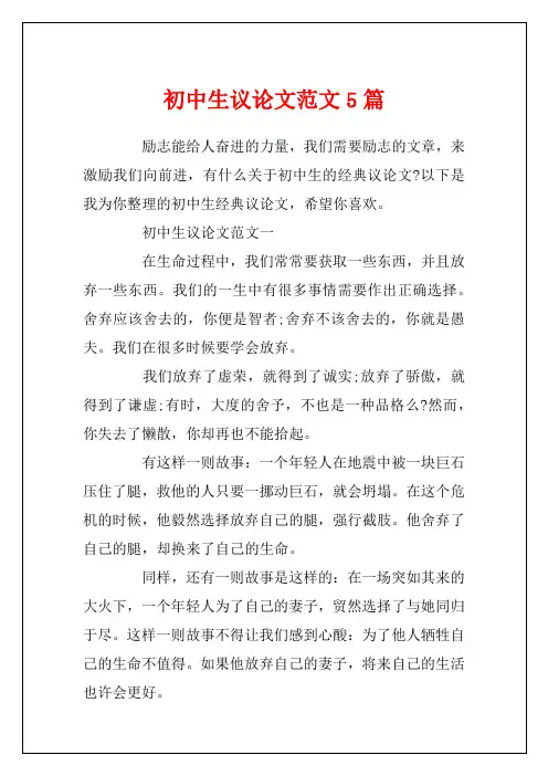 初中生议论文范文5篇