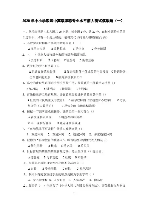 2020年中小学教师中高级职称专业水平能力测试模拟题(一)