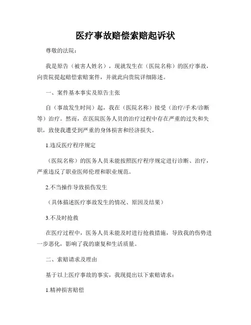 医疗事故赔偿索赔起诉状
