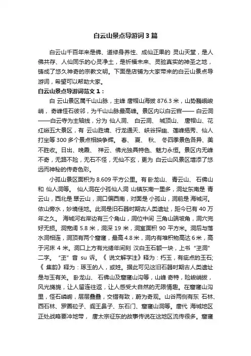 白云山景点导游词3篇
