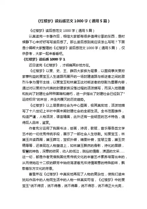 《红楼梦》读后感范文1000字（通用5篇）
