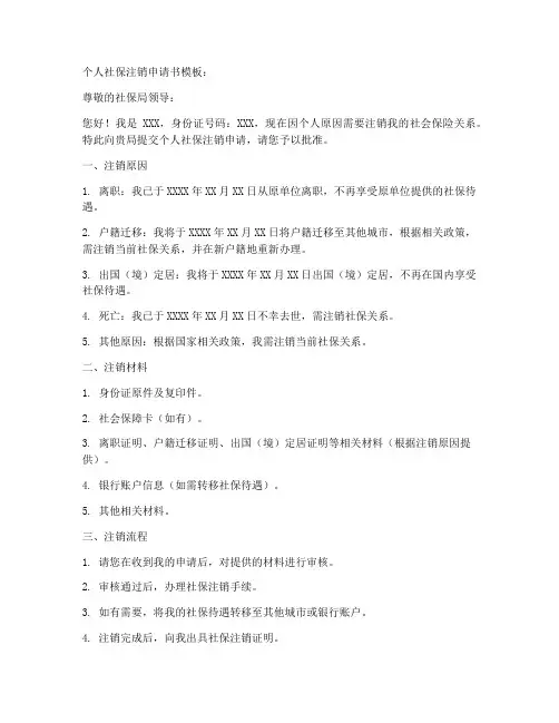 个人社保注销申请书模板