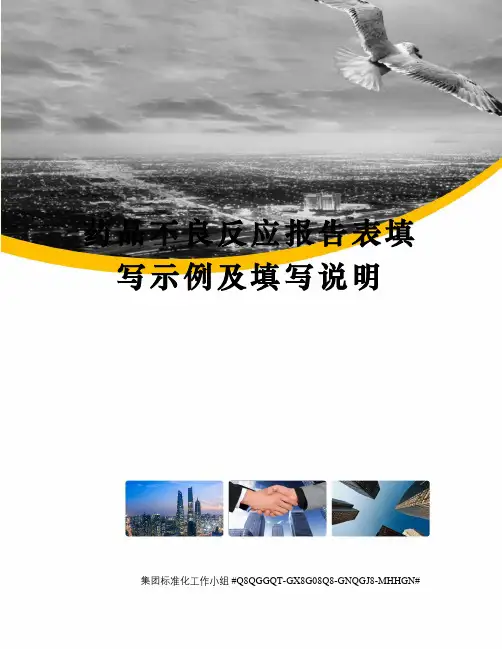 药品不良反应报告表填写示例及填写说明