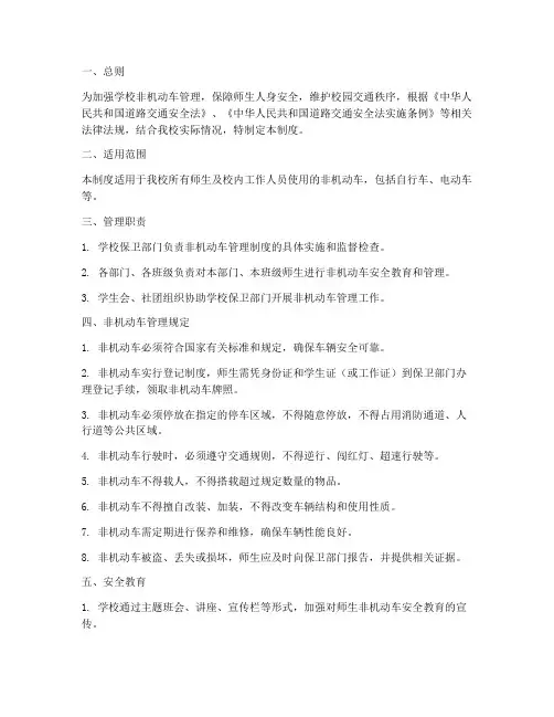 学校非机动车安全管理制度
