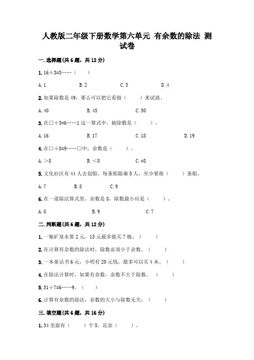 人教版二年级下册数学第六单元有余数的除法测试卷附参考答案(实用)