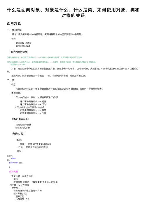 什么是面向对象、对象是什么、什么是类、如何使用对象、类和对象的关系