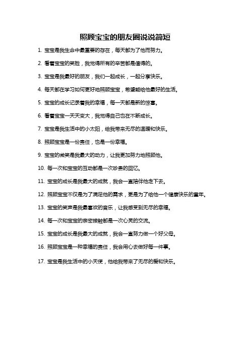 照顾宝宝的朋友圈说说简短