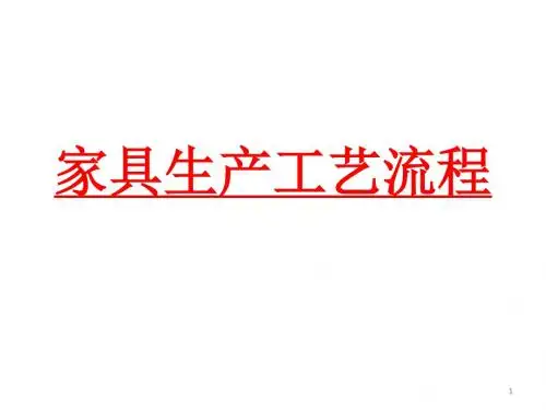 家具生产工艺流程PPT幻灯片课件