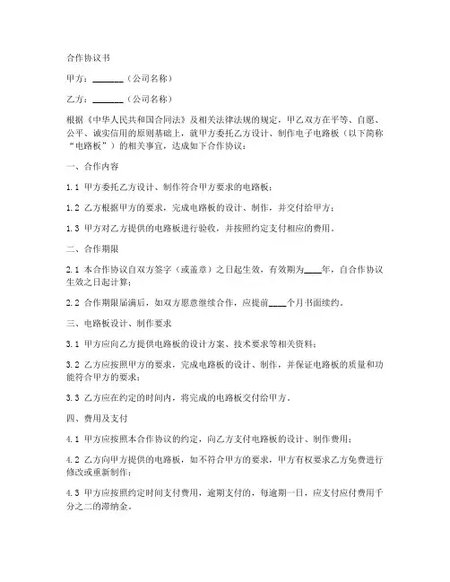 电子电路板合作协议书范本