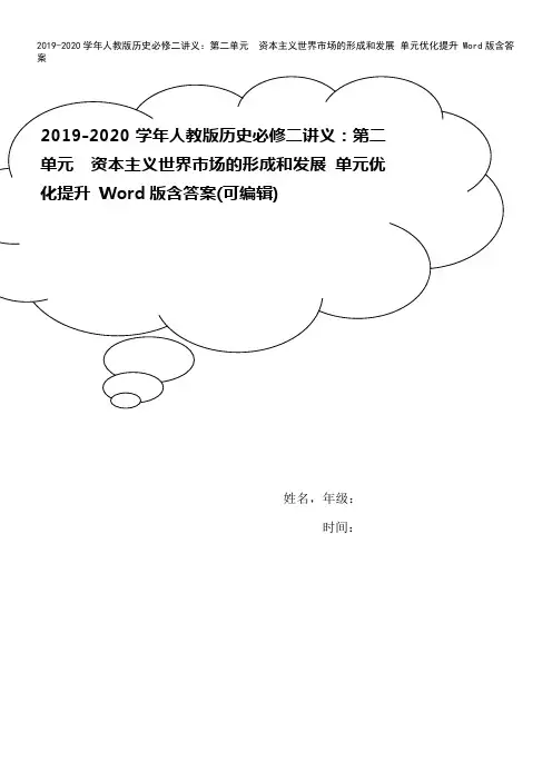 2019-2020学年人教版历史必修二讲义：第二单元 资本主义世界市场的形成和发展 单元优化提升 