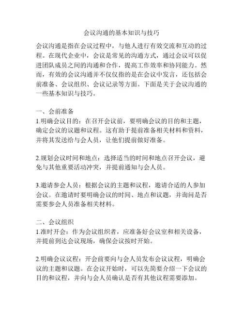 会议沟通的基本知识与技巧