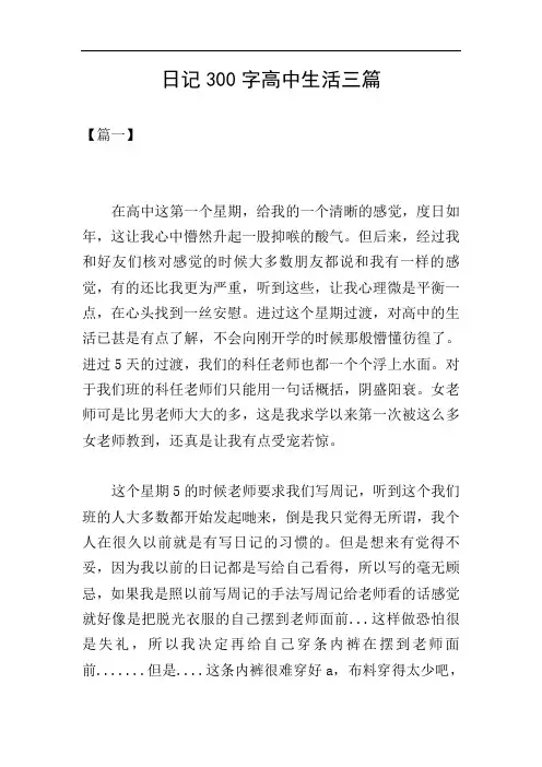 日记300字高中生活三篇