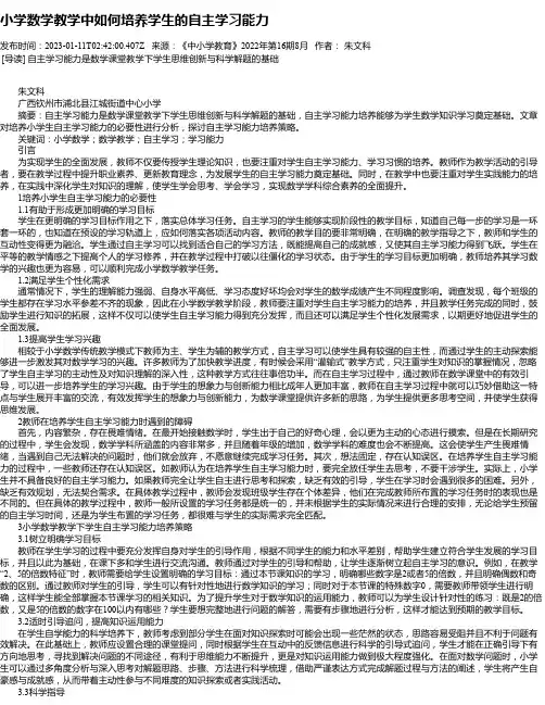 小学数学教学中如何培养学生的自主学习能力