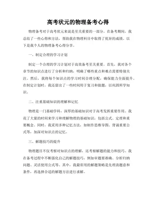 高考状元的物理备考心得