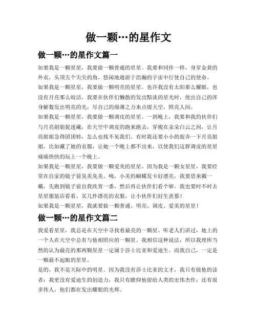 做一颗…的星作文