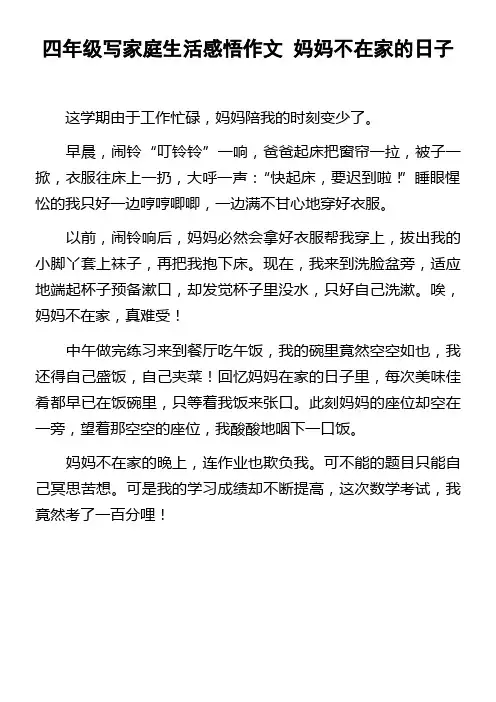 四年级写家庭生活感悟作文妈妈不在家的日子