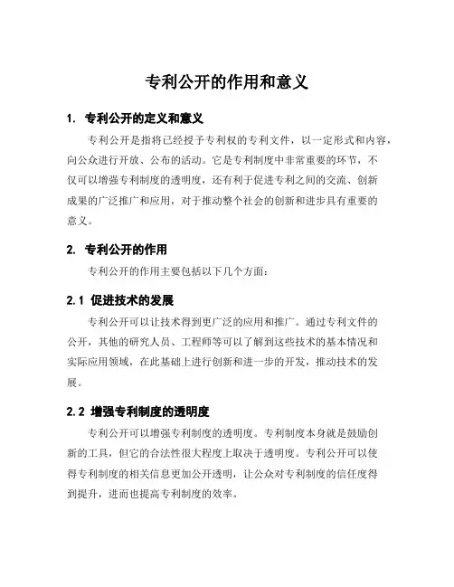 专利公开的作用和意义