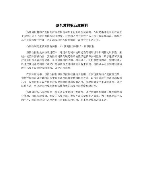 热轧薄材板凸度控制