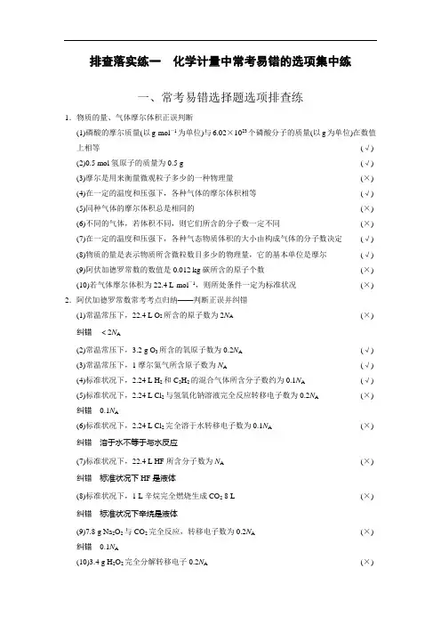 高考化学一轮排查落实练【1】化学计量中常考易错的选项(含答案)