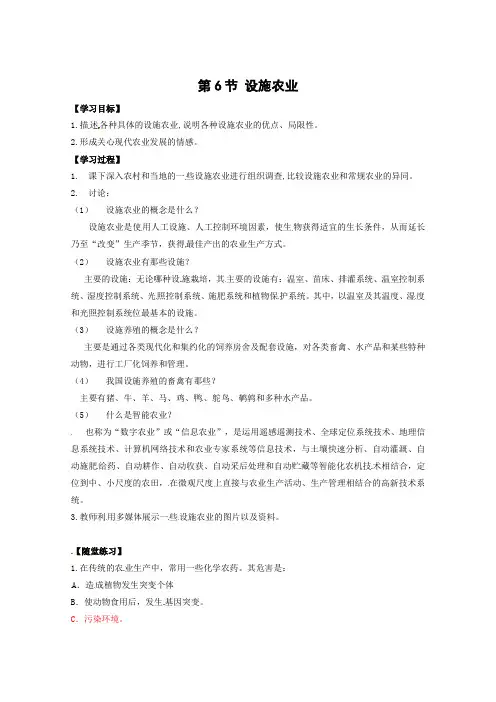 【高中生物】生物：2.6《设施农业》学案(新人教版选修2)