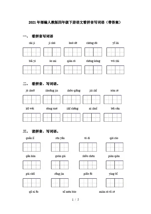 2021年部编人教版四年级下册语文看拼音写词语(带答案)
