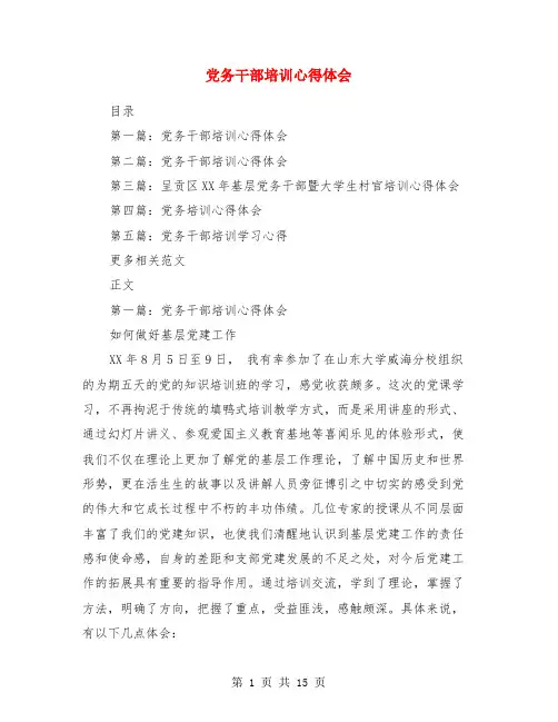 党务干部培训心得体会
