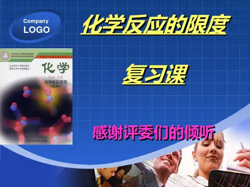 化学反应的限度说课