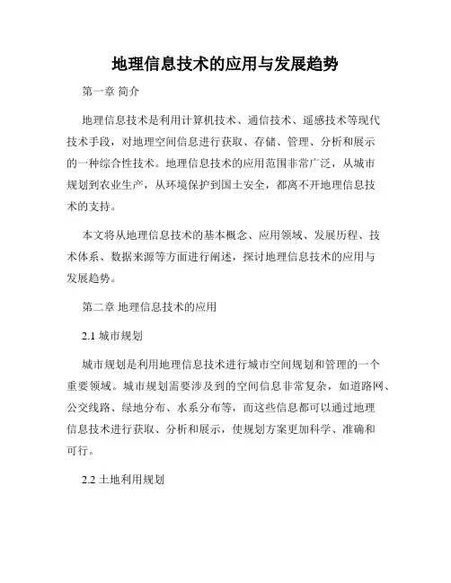地理信息技术的应用与发展趋势