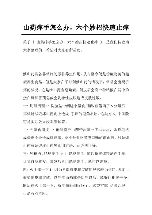 山药痒手怎么办,六个妙招快速止痒