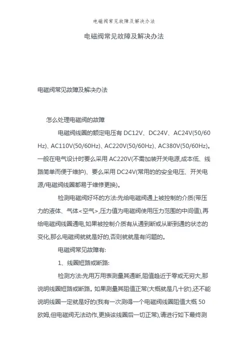 电磁阀常见故障及解决办法