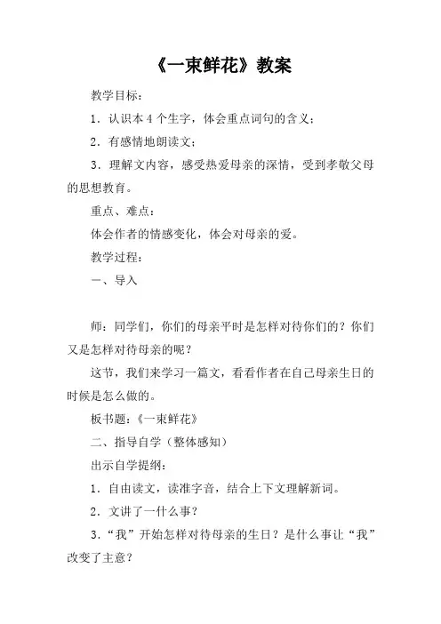 《一束鲜花》教案