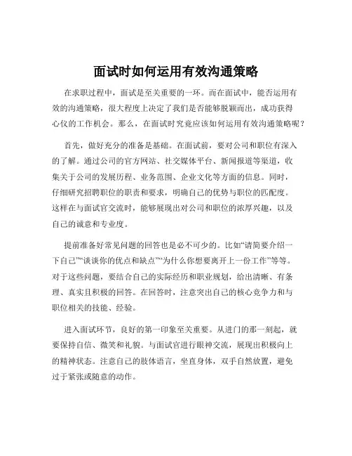 面试时如何运用有效沟通策略