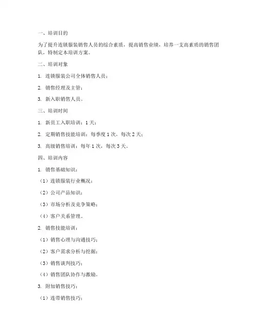 连锁服装销售培训方案