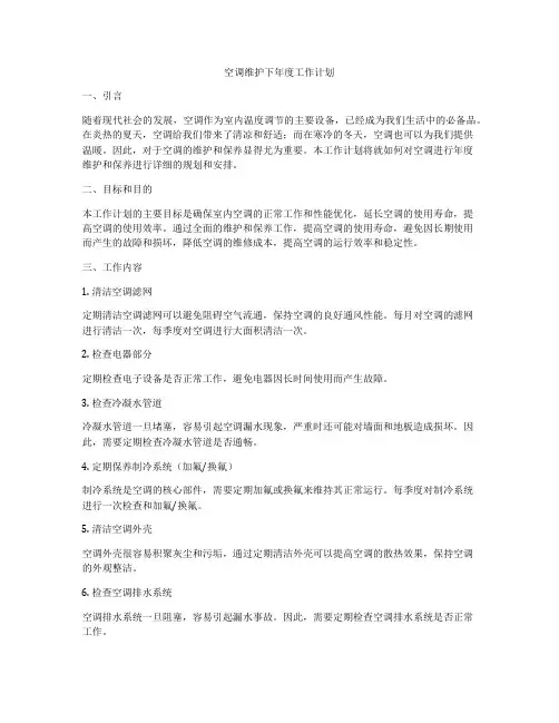 空调维护下年度工作计划