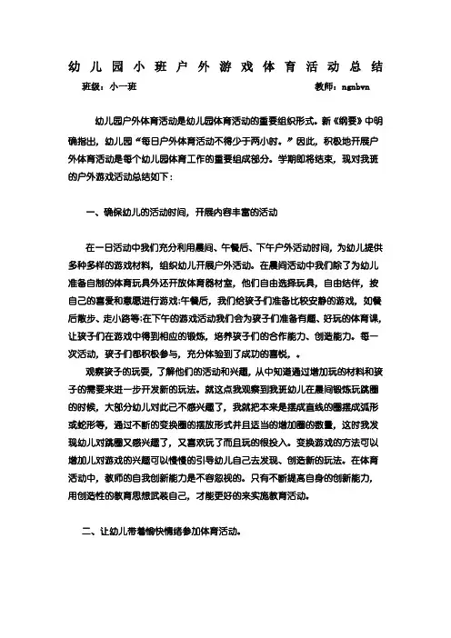 幼儿园小班户外游戏及体育活动总结 2