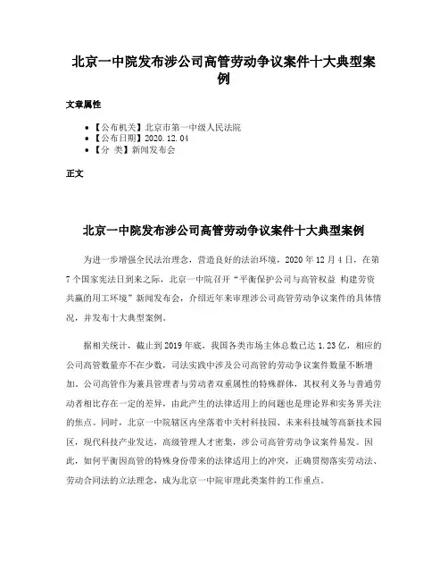北京一中院发布涉公司高管劳动争议案件十大典型案例