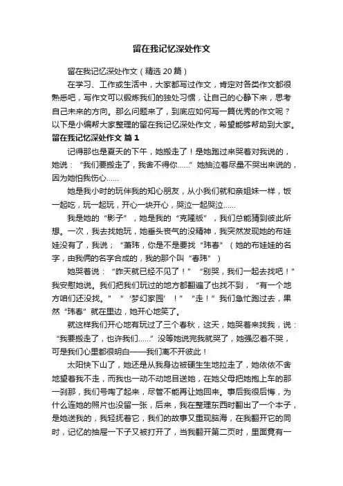 留在我记忆深处作文（精选20篇）