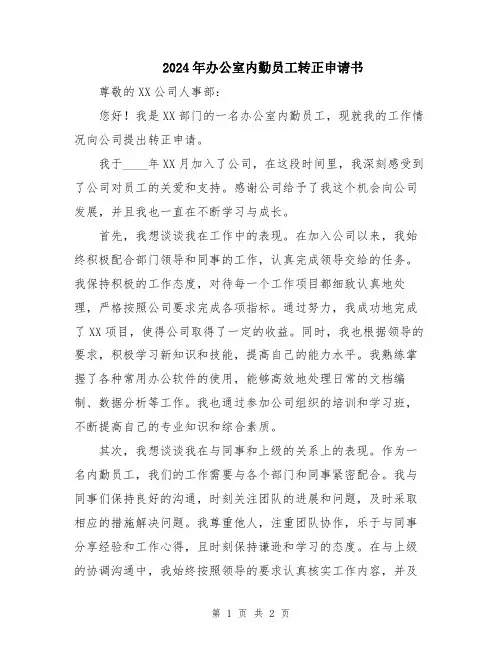 2024年办公室内勤员工转正申请书