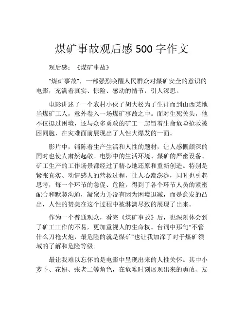 煤矿事故观后感500字作文