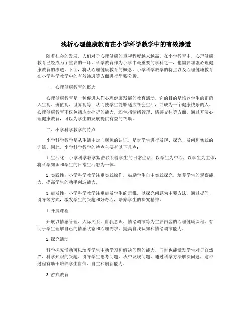 浅析心理健康教育在小学科学教学中的有效渗透