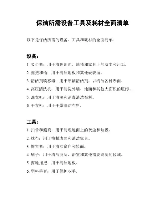 保洁所需设备工具及耗材全面清单