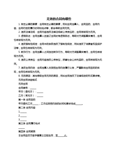 无效的合同有哪些
