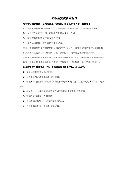 公积金贷款认定标准