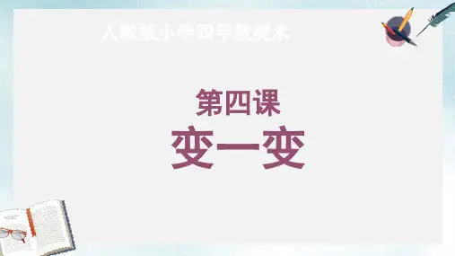 2019-2020年人教新课标四年级美术上册 变一变 课件共13张PPT