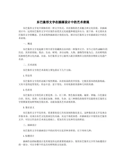 东巴象形文字在插画设计中的艺术表现