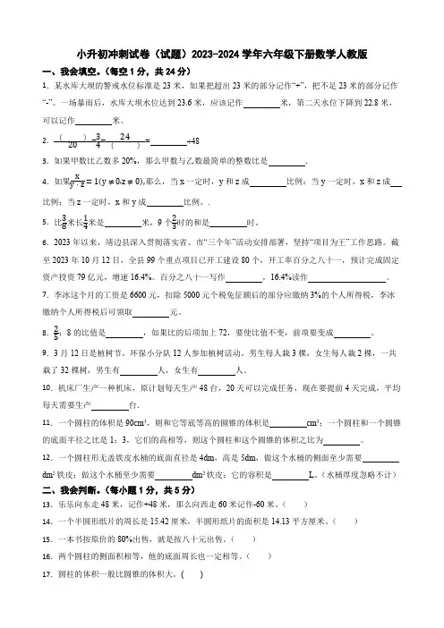 2023-2024学年六年级下册数学人教版小升初冲刺试卷试题(含答案)