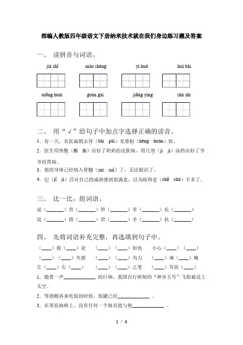 部编人教版四年级语文下册纳米技术就在我们身边练习题及答案