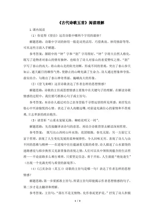 七年级语文下册《古代诗歌五首》阅读理解(部编本)
