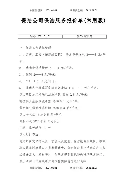 保洁公司保洁服务报价单(常用版)之欧阳美创编